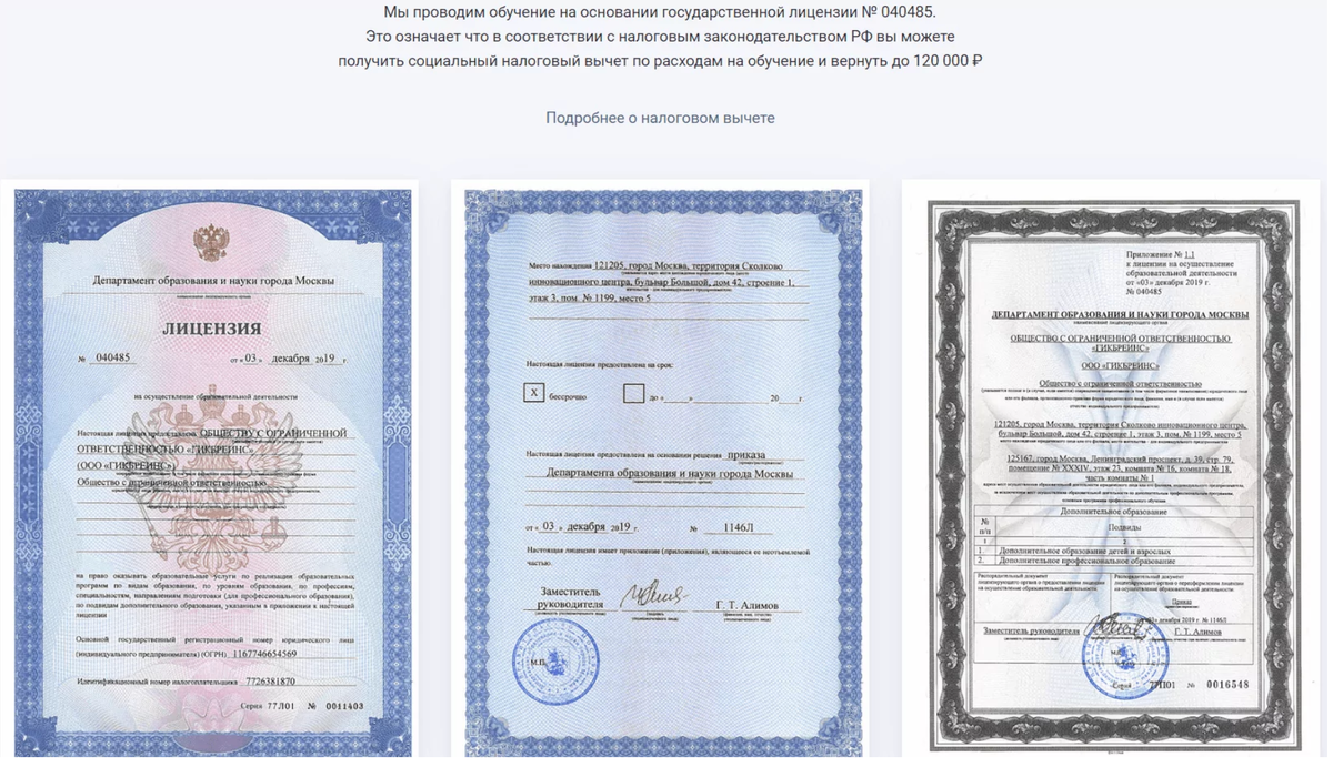 Лицензии онлайн-школы GeekBrains