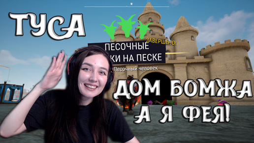 СИМУЛЯТОР КОЗЛА 3 | ДОМ БОМЖА А Я ФЕЯ! ТУСА НА ТАНСПОЛЕ | КОНЕЦ ПУТИ! #13