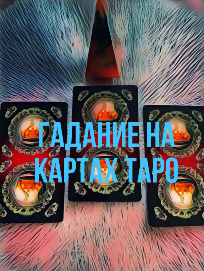 Гадание на картах Таро