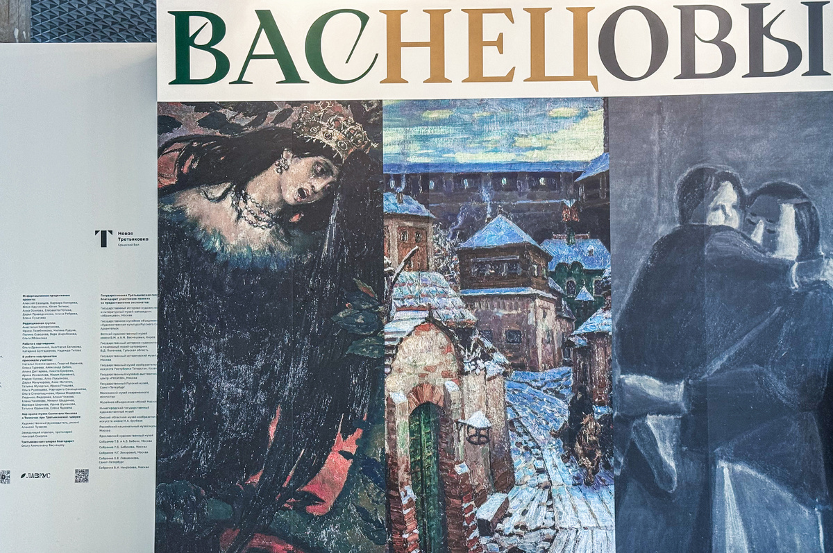 Выставка "Васнецовы. Связь поколений.  Из XIX в XXI век". Фото автора