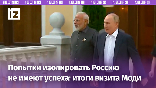 Визит Моди в Москву говорит, что попытки Запада изолировать Россию не имеют успеха