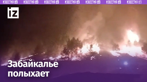 Лесные пожары в Забайкалье охватили крупные территории