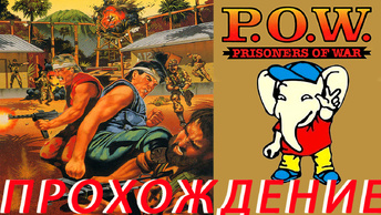 P.O.W. - Prisoners of War | ПРОХОЖДЕНИЕ Dendy (Rus)
