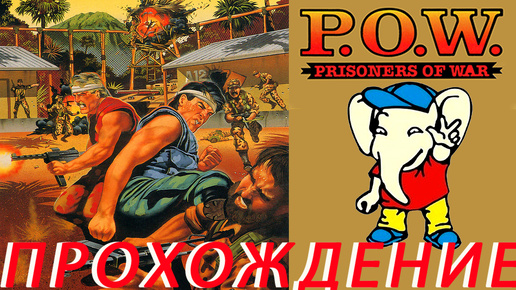 P.O.W. - Prisoners of War | ПРОХОЖДЕНИЕ Dendy (Rus)