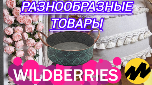 🟣WILDBERRIES 💖💖💖ДЛЯ КУХНИ, ДЛЯ ДОМА💗ЯНДЕКС МАРКЕТ 💯🔥ОДЕЖДА, ОБУВЬ 🔥🔥🔥