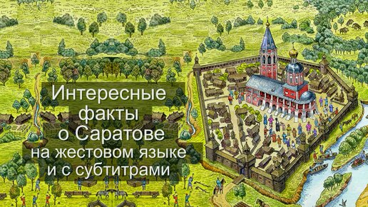 Интересные факты о Саратове на жестовом языке и с субтитрами.