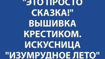 ＂Это просто сказка!＂ Вышивка крестиком. Искусница ＂Изумрудное лето