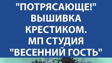 ＂Потрясающе!＂ Вышивка крестиком. МП Студия 