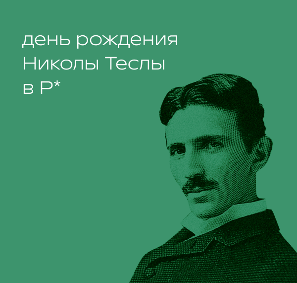 Как вы думаете, кого называли «человеком, который изобрёл XX век»? Правильный ответ: Никола Тесла. Сегодня, этот сербско-австрийский физик появился на свет.