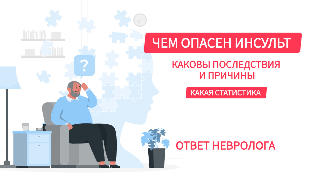  Инсульт – это не только медицинская, но и большая социальная проблема, так как катастрофы головного мозга являются преобладающей причиной инвалидизации.