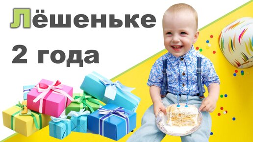 РЕБЕНОК 2 ГОДА ДЕНЬ РОЖДЕНИЯ ♥ Про дом, жару