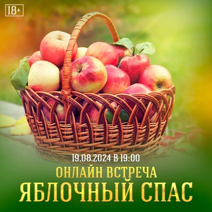 

 19.08.24 в 19:00 встречаемся на онлайн встрече «Яблочный Спас» 
Яблоко – сакральный плод, приносящий всем, кто его употребляет исполнения всех его надежд и чаяний.