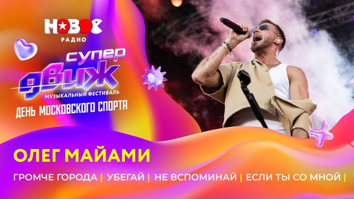 Download Video: Олег Майами | «Громче города», «Не вспоминай», «Убегай», «Если ты со мной» | Новое Радио СуперДВИЖ