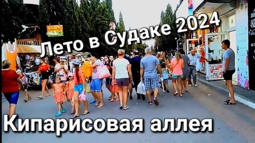 Что ПРОИСХОДИТ в КРЫМУ!!!СУДАК Сегодня СЕЗОН 2024, Набережная,КИПАРИСОВАЯ Аллея#море#travel#крым#