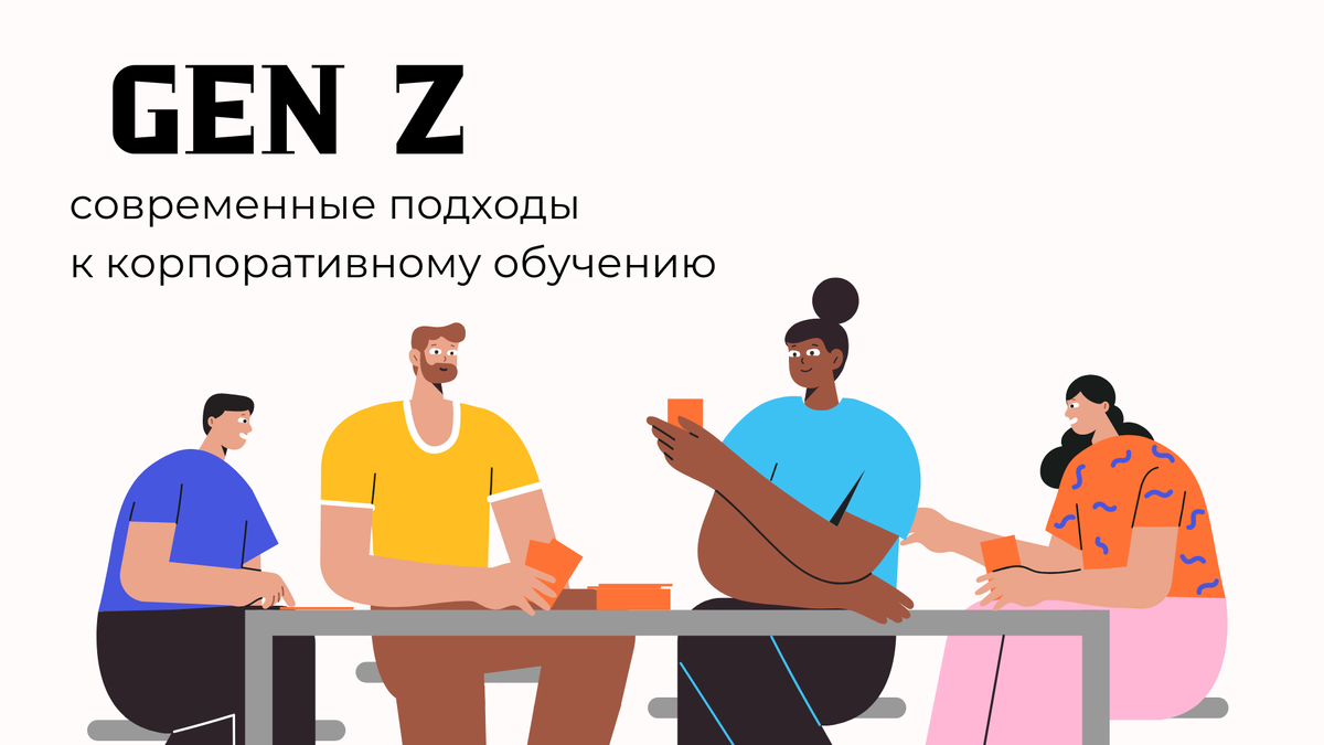 Понимание и адаптация к потребностям поколения Z становится ключевой задачей для современных компаний. Это поколение, родившееся после 2000 года, активно входит в профессиональную среду, и адаптация к их особенностям критически важна для конкурентоспособности бизнеса. 
