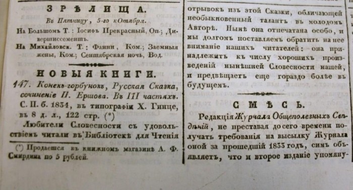 Объявление о выходе новой книги Ершова, напечатанное в газете "Северная пчела". 1834 год.