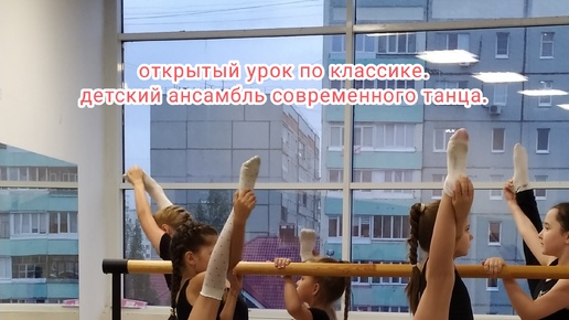 Открытый урок по классике.Детский ансамбль современного танца.