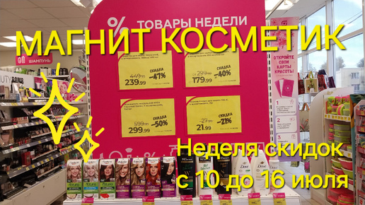 Магнит Косметик. Неделя скидок в Магнит Косметик с 10 до 16 июля 2024 года.