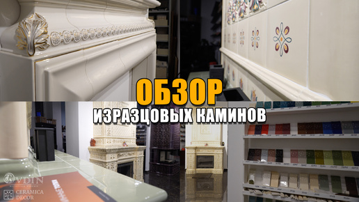 ТОП-5 изразцовых каминов | ОБЗОР | CeramicaDecor