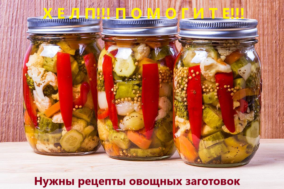 Огород ассорти на зиму без стерилизации