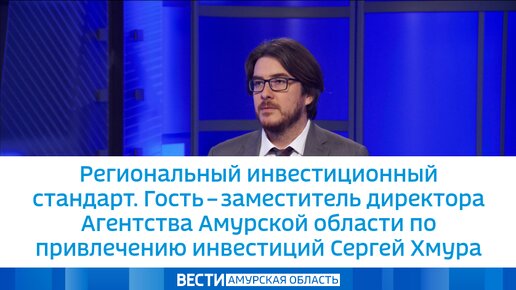 Региональный инвестиционный стандарт. Гость – заместитель директора Агентства Амурской области по привлечению инвестиций Сергей Хмура