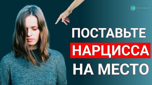 Download Video: Как поставить нарцисса на место? 10 эффективных тактик