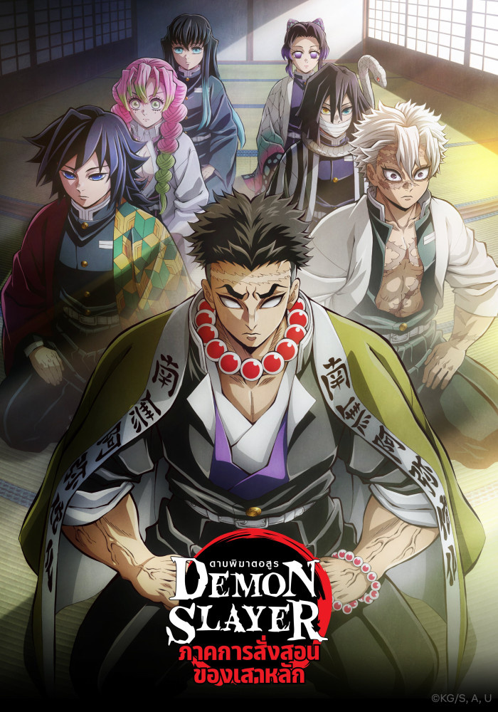 Данный сезон повествует как главный герой Камадо Танжиро и вся организация охотников проходит тренировки у слолпов то есть сильнейших людей в организации для того что бы быть готовым к битве с королём демонов Мудзаном.Ожидается продолжение в виде 3 фильмов данный сезон уже полностью окончен и готов к вашему просмотру если не смотрели предыдущие сезоны то советую сначала ознакомится с ними. 