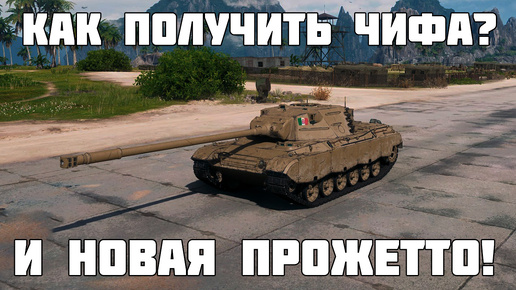 Как забрать летом Чифа и новая ИМБА Prototipo 6 в Мире Танков!