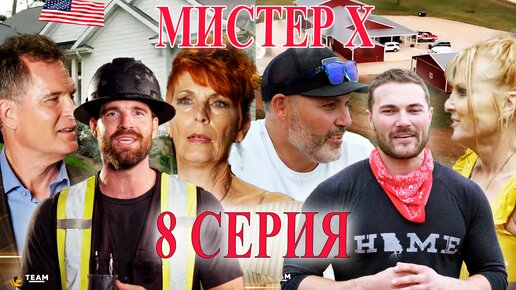 Американский Мистер Х | 8 СЕРИЯ | БОГАТЫЕ РОДИТЕЛИ