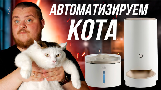 Умная кормушка и автоматическая поилка TESLER - Автоматизируй кота!