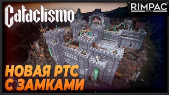 Cataclismo _ первый взгляд на новую RTS с возможностью построить замок по кирпичикам!