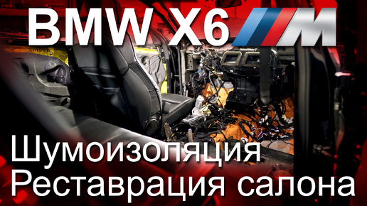 Шумоизоляция BMW X6m E71, перешив салона