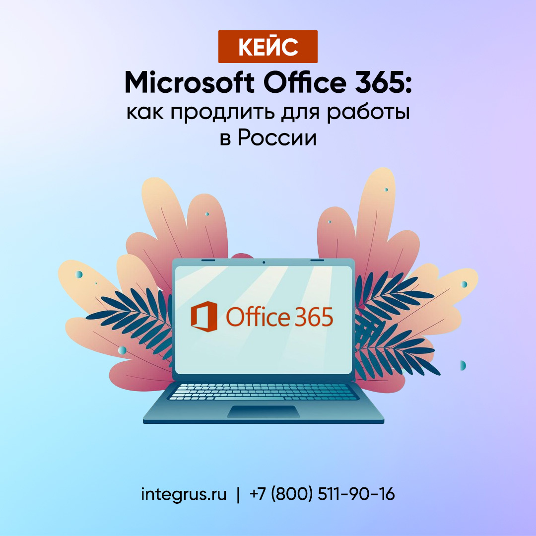 Microsoft Office 365: как продлить в России – кейс | Integrus. it-решения |  Дзен