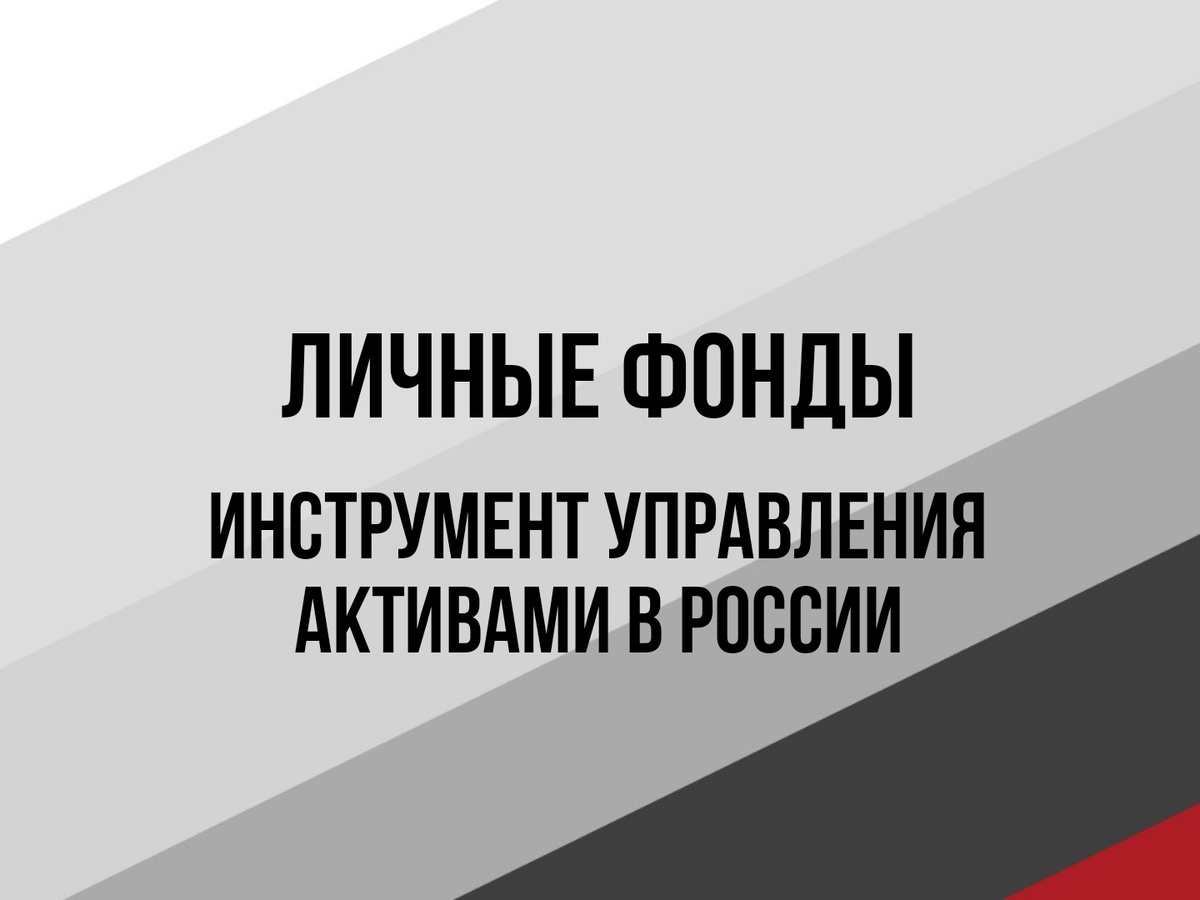 Личные фонды - управление активами частных лиц в юрисдикции России
