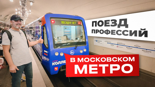 Поезд профессий в Московском метро. Все колледжи Москвы. Где учиться на сварщика в Москве? #сварщик