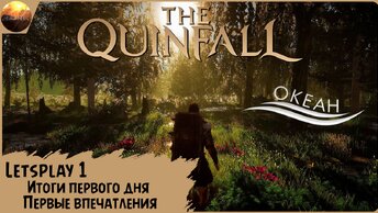 The Quinfall - Впечатления, итоги первого дня ЗБТ2 (Letsplay MMORPG)