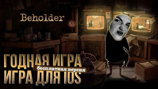 Beholder Бесплатная версия ИГРЫ для IOS