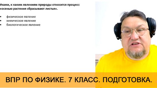 Разбор задачи. ВПР по физике 7 класс. Явления природы, какие процессы относятся к ним.