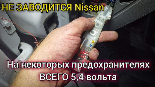 Nissan Primastar не заводится. Сканер даже не включается. В машине отвалилось пол электрики.