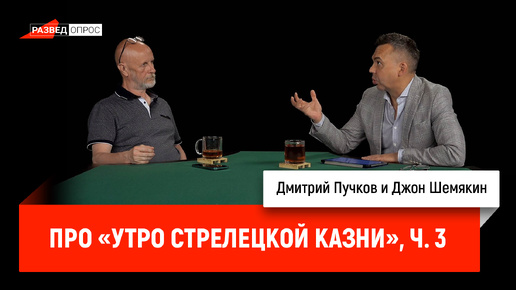 Джон Шемякин про «Утро стрелецкой казни», часть 3