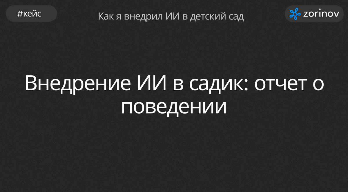 Внедрение Чат-Бота в детский сад: оптимизация взаимодействия и  информирования родителей | Zorinov ai | Дзен