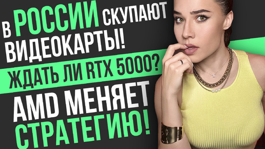 RTX 5000: ждать или бежать в магазин? RTX 5090 без «мускул» и реформа AMD. Игровые новости и кино