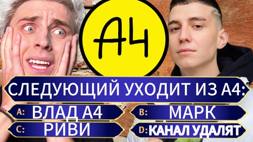 ТЕСТ А4: НАСКОЛЬКО ТЫ ФАНАТ А4!? КВИЗ А4 - ЧАСТЬ 1!