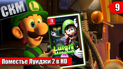 Прохождение Luigi's Mansion 2 HD #9 — Секретная Шахта {Switch}