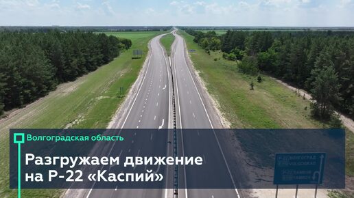 Расширили более 5 км «Каспия» в Волгоградской области