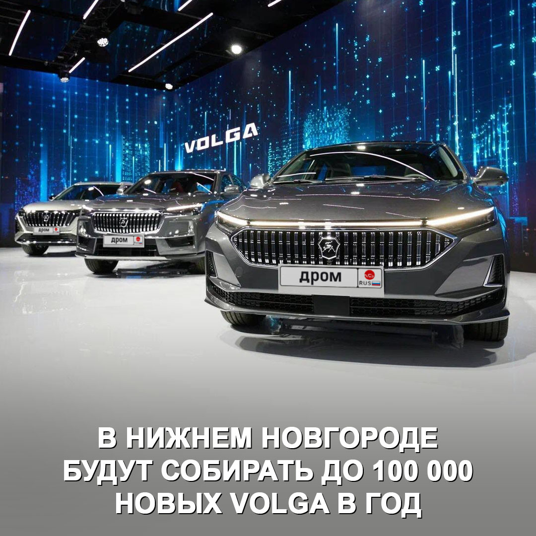 Но будет ли столько покупателей? Напомним, бренд Volga возродили в Нижнем Новгороде в мае. Под этим именем там будут собирать перелицованные модели Changan.