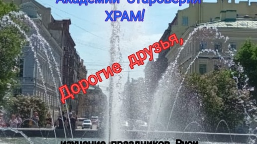 ПРИГЛАШАЕМ учащихся Школы академика В.А.Чудинова на Литературные онлайн Лаборатории Академии Староверия ХРАМ по изучению Пораздников Руси !