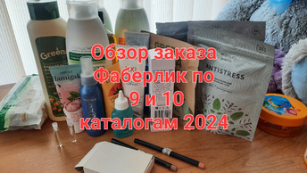 Большой обзор заказа Фаберлик по 9 и 10 каталогам 2024