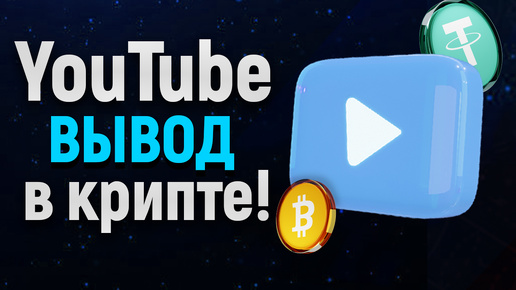 Как Вывести деньги с YouTube в Крипте? Вывод на любые карты России!