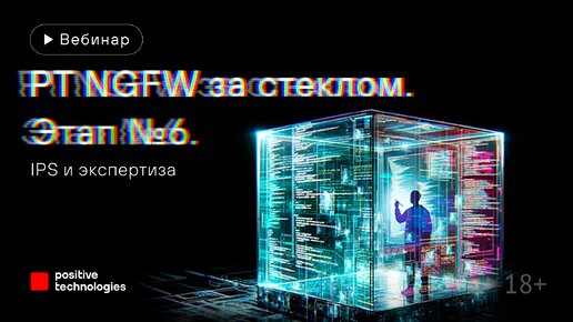 «PT NGFW за стеклом». Этап № 6. IPS и экспертиза